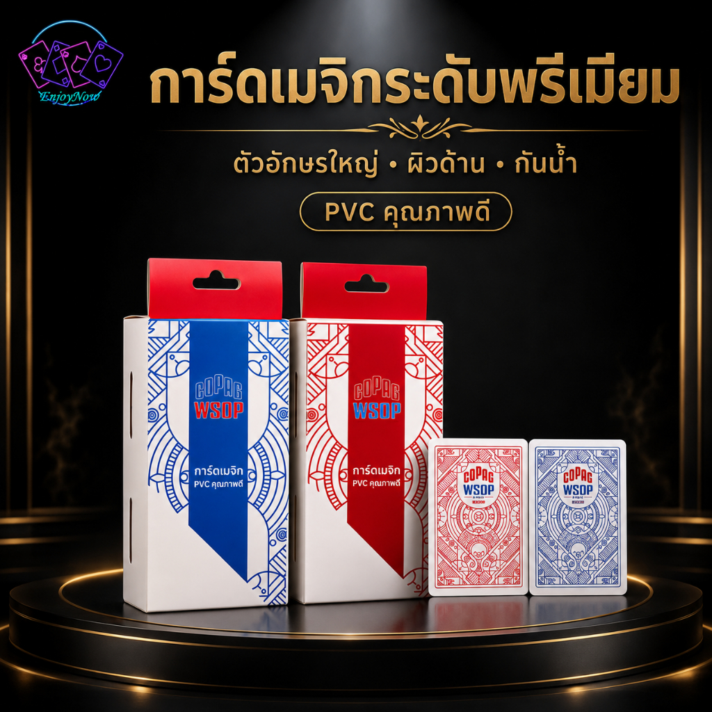 การ์ดเมจิก PVC WSOP 2025 กันน้ำ ล้างได้ ผิวด้าน ตัวใหญ่ อ่านชัด ขอบเรียบ 55 ใบ
