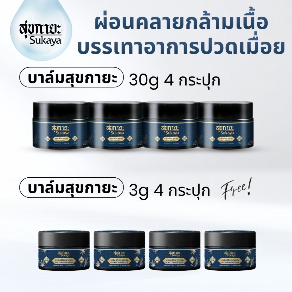 (โปรใหญ่จ่ายคุ้ม4แถม4) Sukaya บาล์ม 30g 4กระปุก ฟรี บาล์ม 3g 4กระปุก บาล์มสมุนไพร บาล์มอโรม่า บาล์มไมเกรน บาล์มสุขกายะ