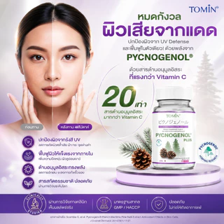 TOMIN™ พิกโนจีนอล พลัส วิตามินผิว ลดริ้วรอย ผิวกระจ่างใส เสริมคอลลาเจน