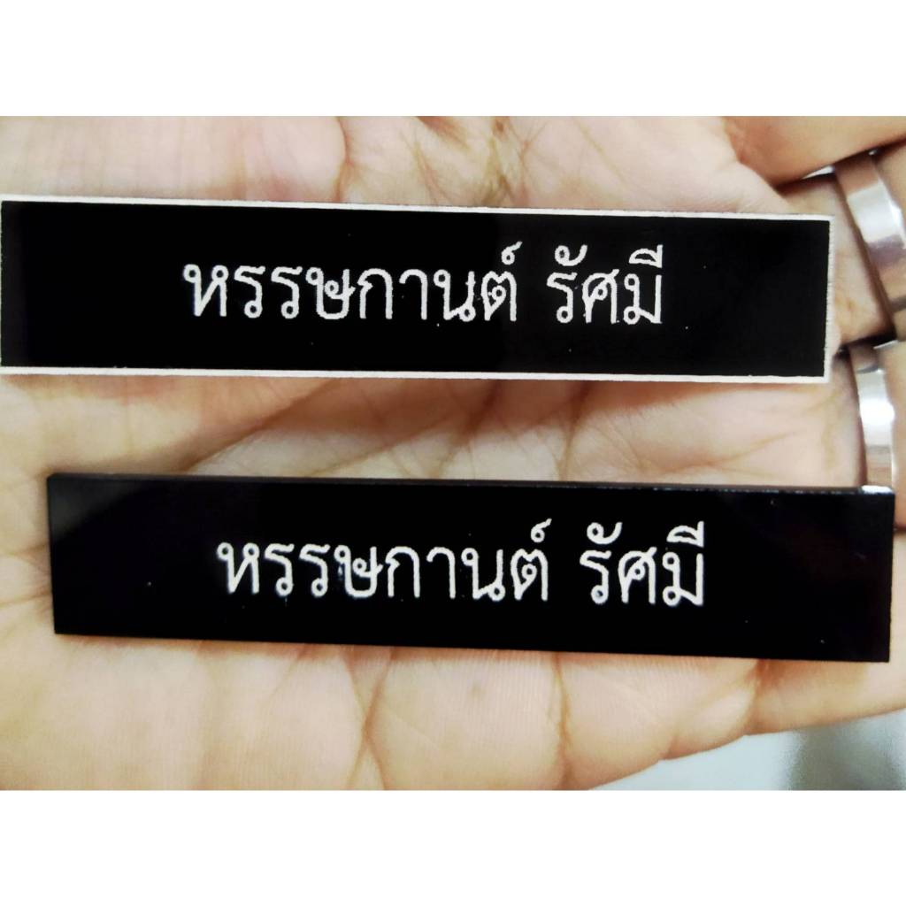 ป้ายชื่อติดหน้าอก ป้ายชื่อข้าราชการ ป้ายชื่อนักศึกษา อะคริลิคสลักเลเซอร์ 1 ชิ้นก็สั่งได้ ไม่มีขั้นต่ำ