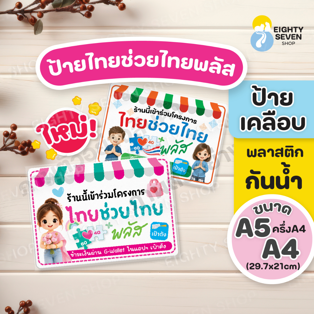 ป้ายไทยช่วยไทย | ป้ายคนละครึ่ง | คนละครึ่งพลัส | ป้ายร้าน  | ป้ายคละครึ่งเฟส 2 | เคลือบพลาสติกกันน้ำ