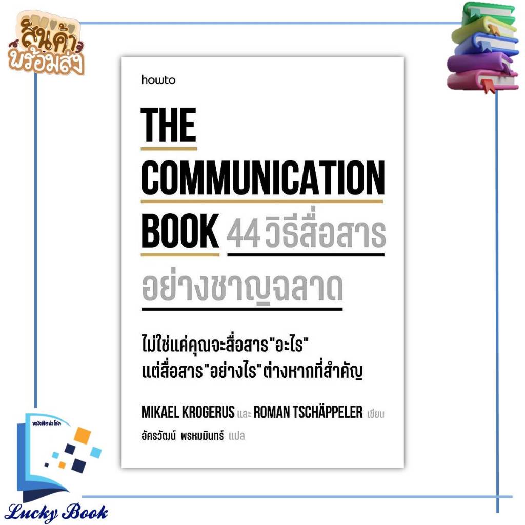 หนังสือ The Communication Book 44 วิธีสื่อสารอย่างชาญฉลาด  #ผู้เขียน:Mikael Krogerus