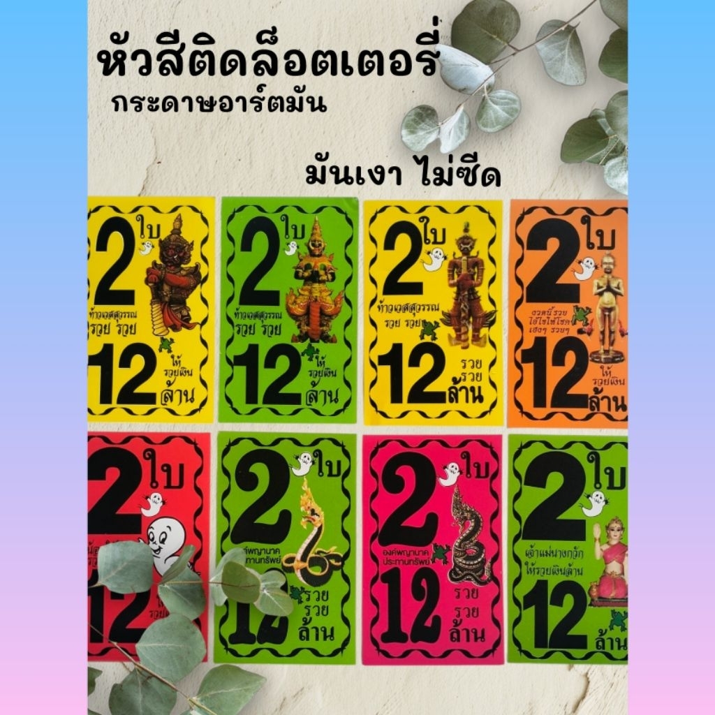 หัวสีติดล็อตเตอรี่กระดาษอาร์ตมัน สีสะท้อนแสง ชุด2 ใบ 12 ล้าน *พร้อมส่ง