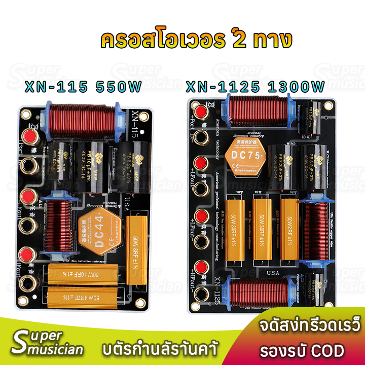เน็ตเวิร์ค2ทาง XN115 XN1125 500W/1300W ครอสโอเวอร์ลำโพง ครอสโอเวอร์แยกเสียงสูง-ต่ำ เหมาะสำหรับซับวูฟ