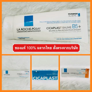 🔥ส่งทันทีได้‼️ของแท้ 100% ฉลากไทย ล็อตใหม่สุดๆ🔥 La Roche Posay CICAPLAST Baume B5+ ลาโรช โพเซย์ ซิคาพลาส โบม บี5+ บาล์มี
