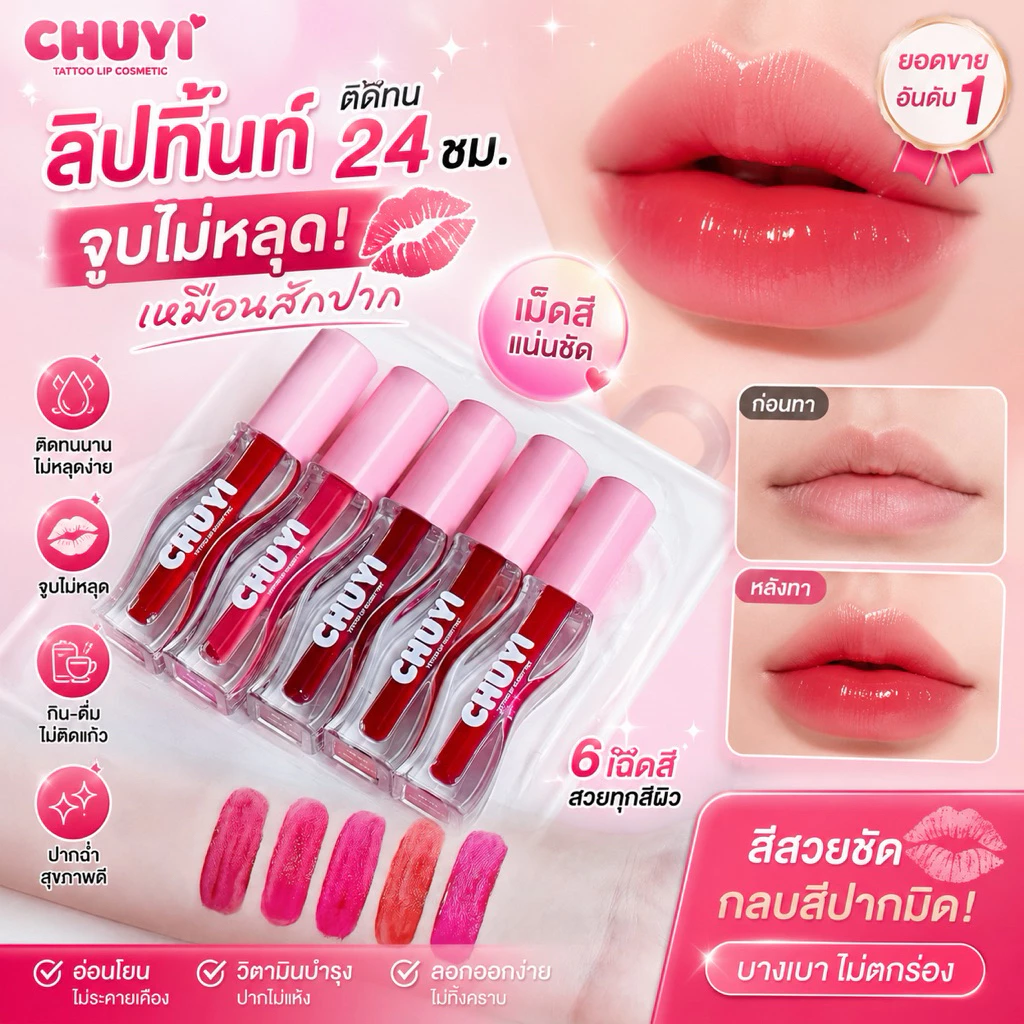 Chuyi Tattoo Lip Glossy Tint ซูยี้ แทททู ลิป กลอสซี่ ทิ้นท์ ลิปทินน์สูตรกลอสซี่ เนื้อแน่น สีชัด ติดทน แท้ 100% พร้อมส่ง
