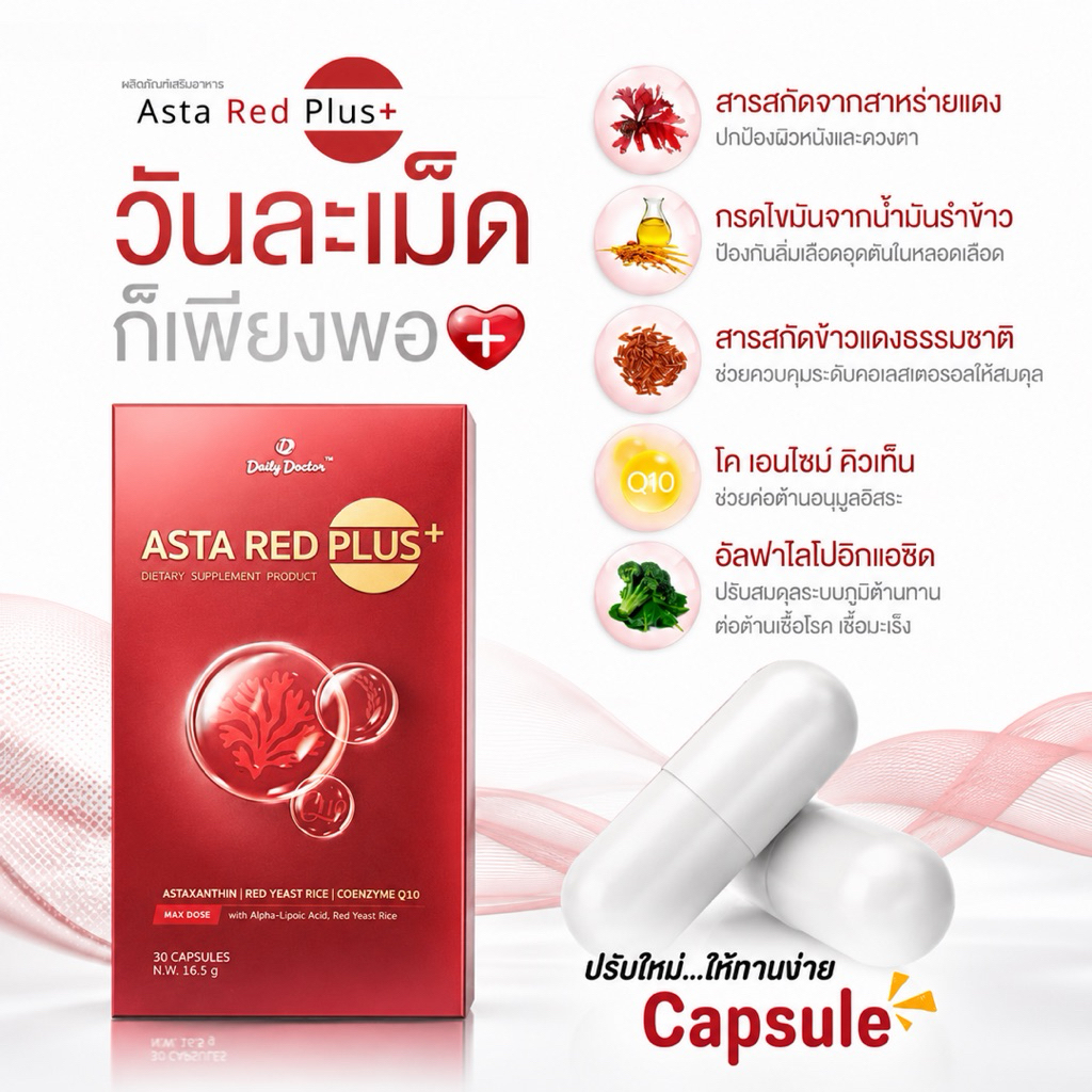 Asta Red Plus ลดการสะสมของไขมันและน้ำตาลในเลือด บำรุงหัวใจและหลอดเลือด มีสารต้านอนุมูลอิสระสูง