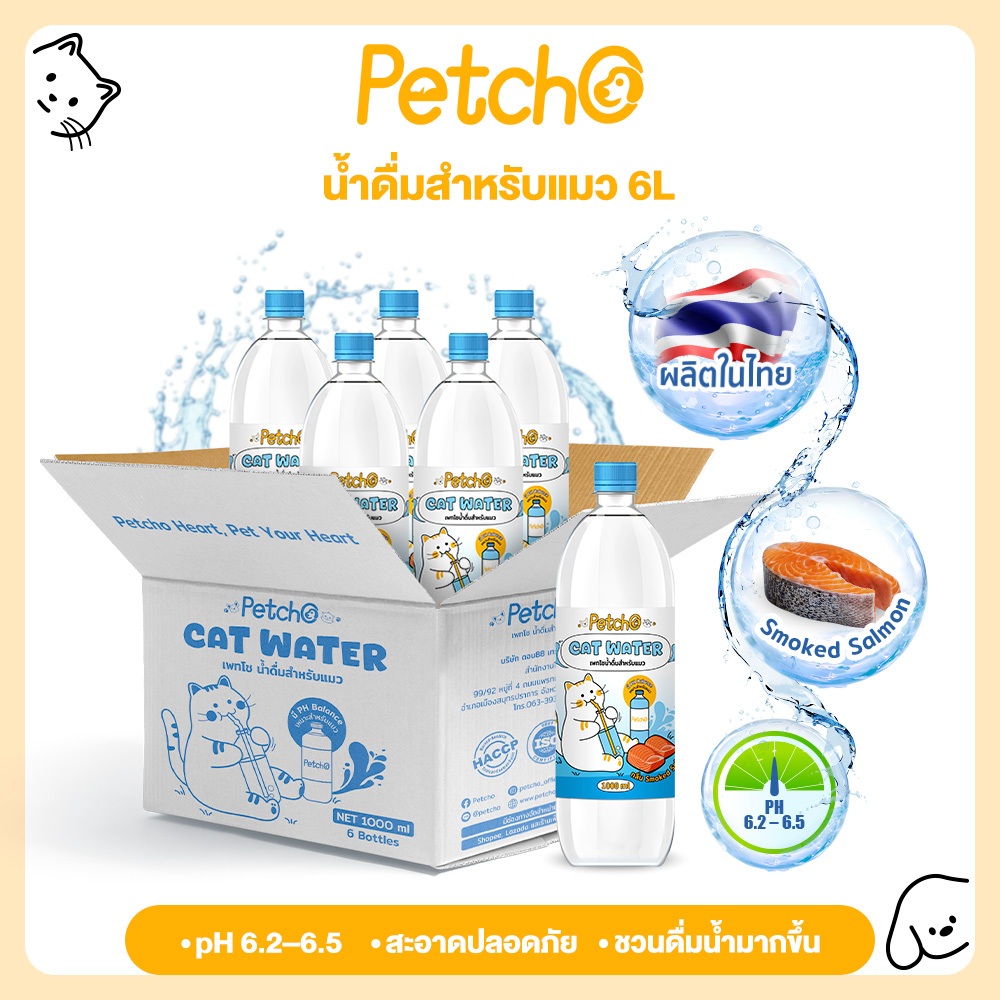 Petcho (ยกลัง 12/6 ขวด) น้ำดื่มสำหรับแมว กลิ่นแซลมอนรมควัน กระตุ้นการดื่มน้ำ ลดความเสี่ยงนิ่ว สะอาดปลอดภัย ผลิตในไทย