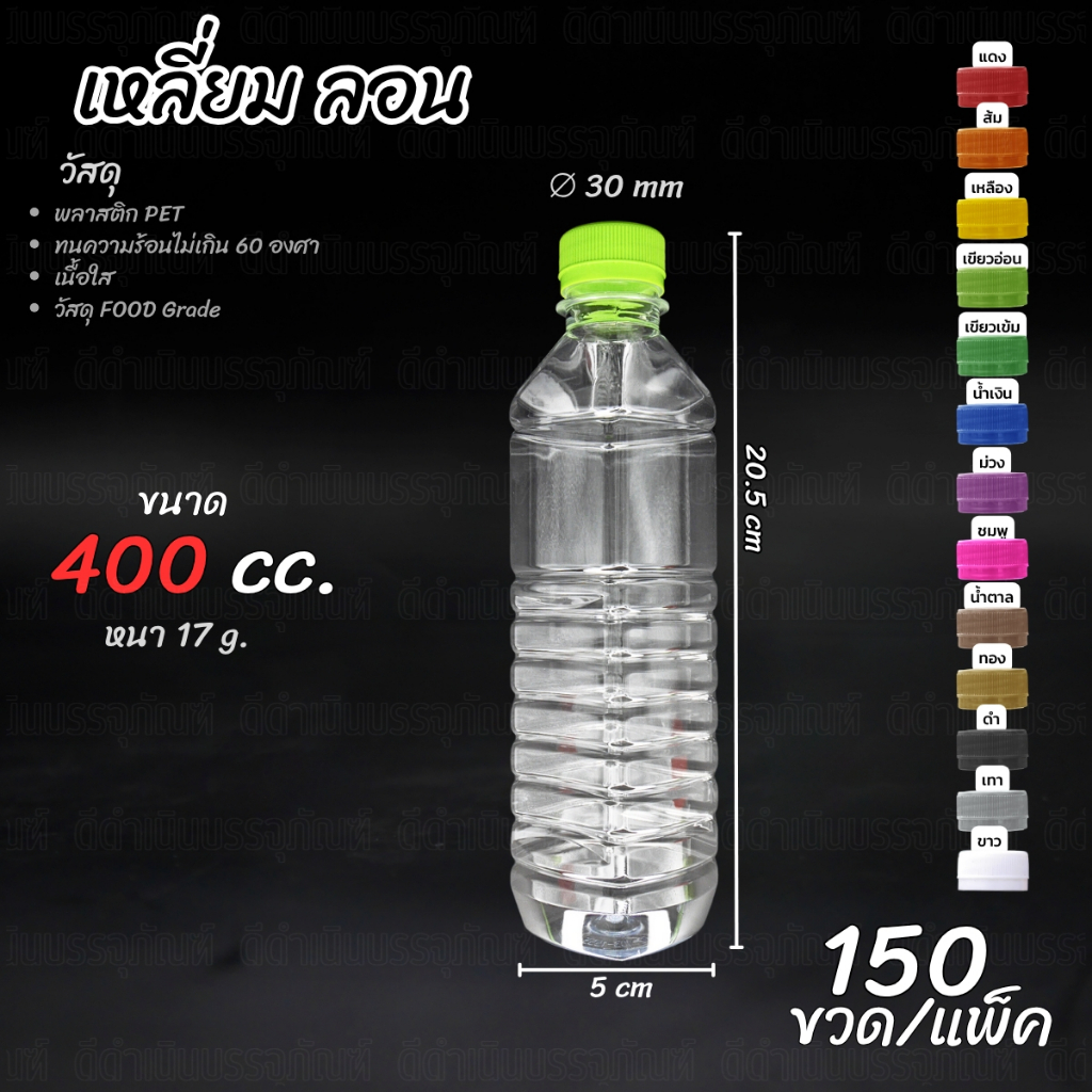 ขวดทรงสูง 400ml พร้อมฝา(150ขวด) ขวดน้ำดื่ม  ขวดน้ำหวาน ขวด PET 400ml