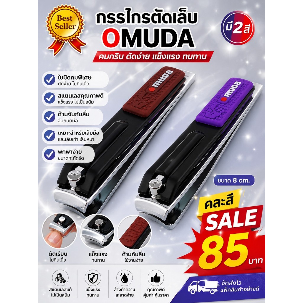 กรรไกรตัดเล็บ OMUDA คละสีมี2สี  ที่ตัดเล็บคุณภาพ คมมาก ตัดเล็บแข็ง ตัดหนัง