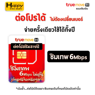 ต่อโปร ซิมเทพเบอร์เดิม ซิมเทพ ซิมเน็ต ซิมรายปี ค่ายTRUE ซิมเน็ตไม่อั้น ซิมเทพเน็ตรายปี โทรฟรี ถูกกว่าซื้อซิมใหม่