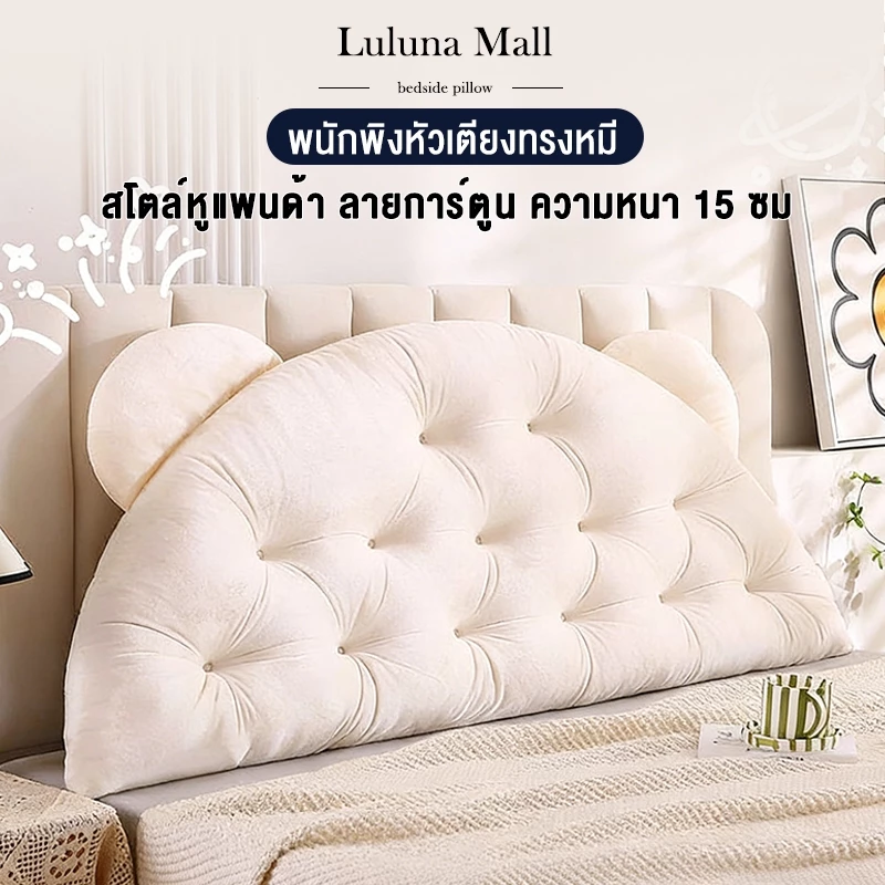 LULUNA หมอนหัวเตียง เบาะรองหัวเตียง ขนาด 90/150/180 ซม. สไตล์หูแพนด้า ลายการ์ตูน ความหนา 15