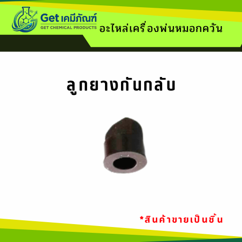 ลูกยางกันกลับ อะไหล่ Best Fogger BF150, BF200 สินค้าขายเป็นชิ้น ✅(พร้อมส่ง)