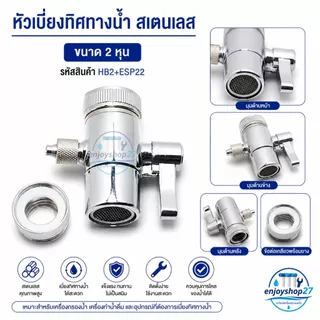 วาล์ว สลับทางน้ำ หัวเบี่ยงทิสทางน้ำ ต่อก๊อกเข้าเครื่องกรองน้ำ