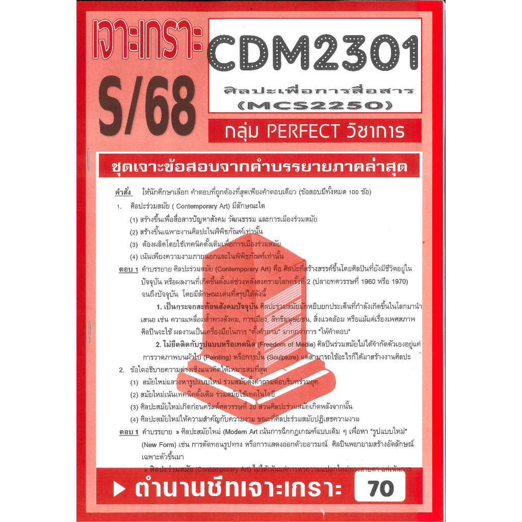 เจาะเกราะ CDM2301 MCS2250 ศิลปะเพื่อการสื่อสาร S/68
