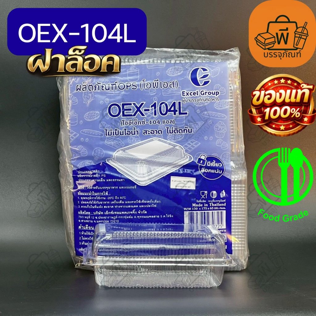 กล่องใสมีล็อค OPS OEX-104L 1 ช่อง(Food Grade) ปลอดภัยไม่เป็นไอน้ำ ใช้ใส่อาหาร ขนม ผลไม้ 1แพ็ค100ชิ้น