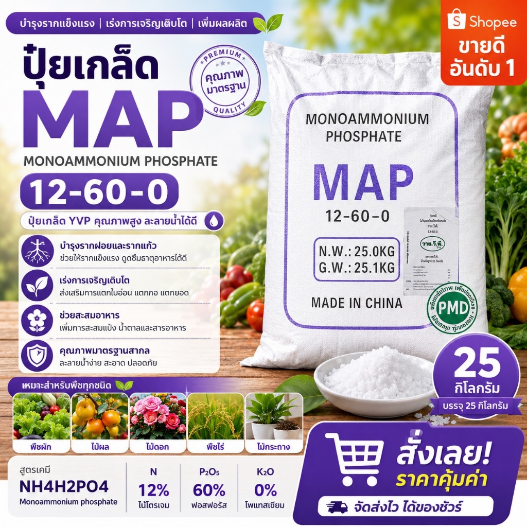 NH4H2PO4 Monoammonium phosphate MAP ปุ๋ยเกล็ด YVP 12-60-0 บำรุงรากฝอยและช่อดอก บรรจุ 25 กิโลกรัม