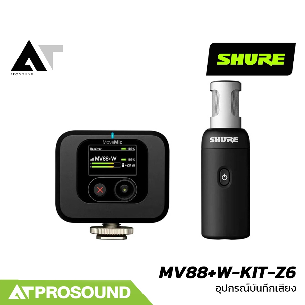 Shure MV88+W-KIT-Z6 ไมค์ไร้สาย พร้อม Receiver สำหรับมือถือ กล้อง และคอมพิวเตอร์ AT Prosound