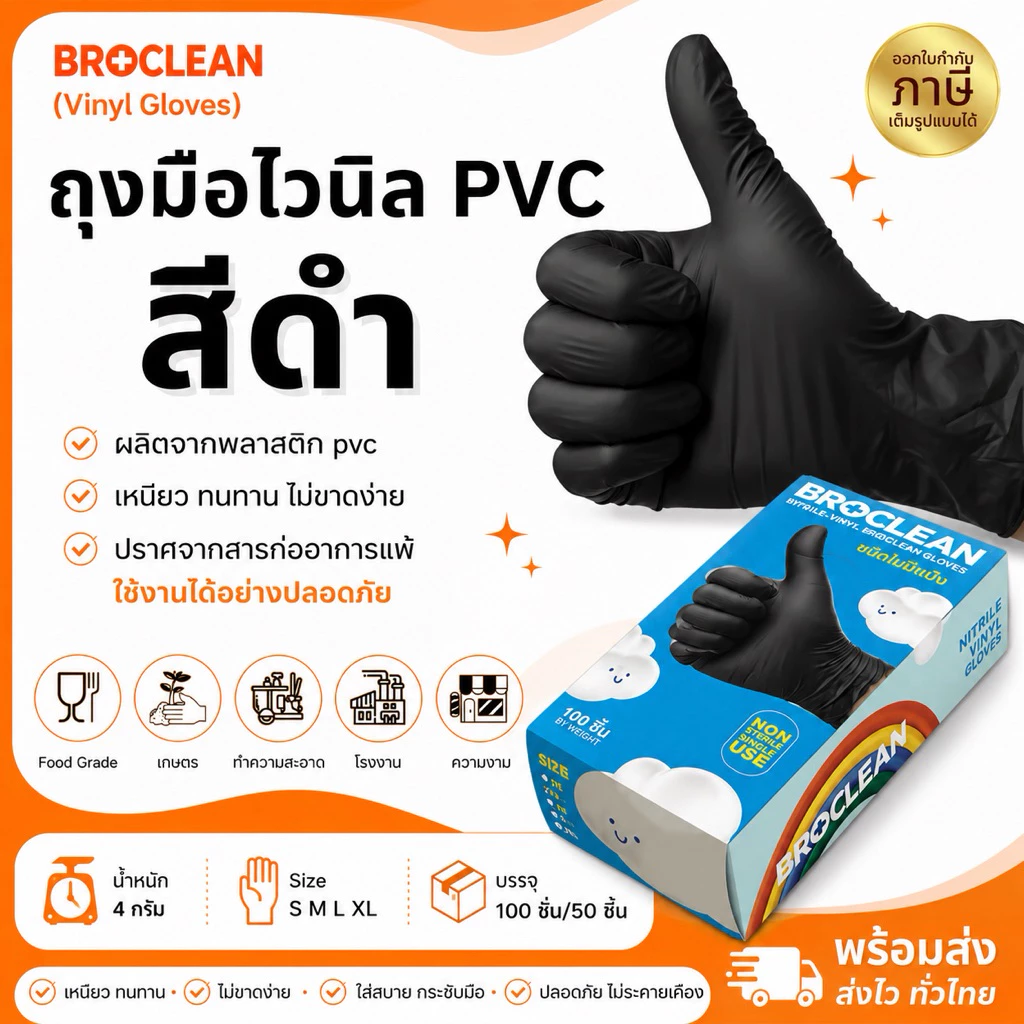 ถุงมืออเนกประสงค์ ไม่มีแป้ง ถุงมือไนไตรไวนิล PVC ถุงมืออย่างหนา สีดำ Broclean ส่งไวพร้อมส่ง⚡️