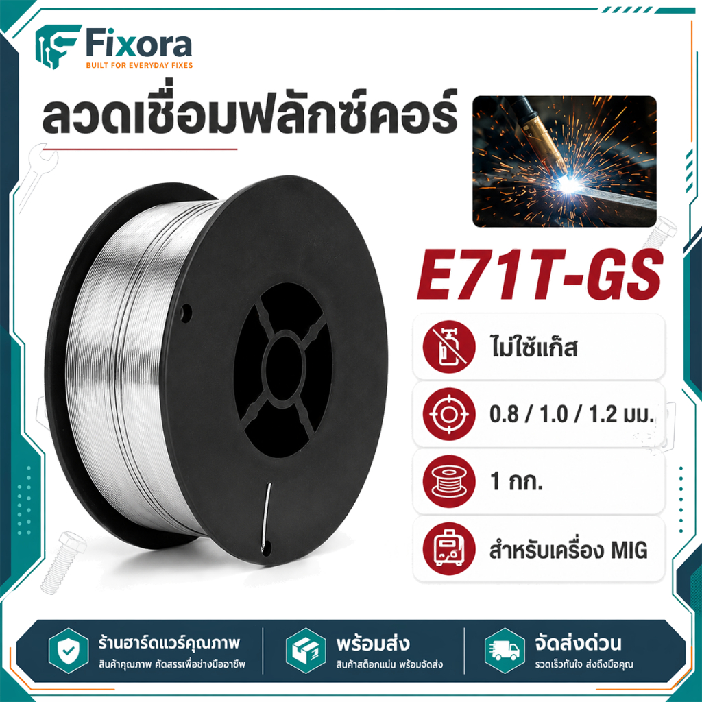 ลวดเชื่อมฟลักซ์คอร์ E71T-GS 0.8/1.0/1.2 มม. 1 กก. ลวดเชื่อม MIG ไม่ใช้แก๊ส สำหรับเครื่องเชื่อมไร้แก๊ส ลอกสแลกง่าย