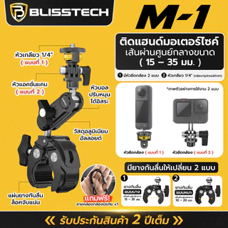 BLISSTECH รับประกัน 2 ปี M1 ล็อกแน่น กล้องไม่พับ ขายึดกล้องมอเตอร์ไซค์ Action Camera GoPro Insta360 เกลียว 1/4นิ้ว