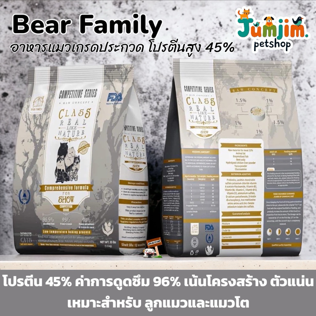 Bear family แบร์ แฟมิลี่ 1.5kg **พร้อมส่ง**อาหารแมว  CLASS96 REAL LIKE NATURE For show Class