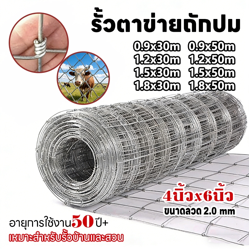 รั้วถักปม รั้วตาข่ายแรงดึง ยาว 30m / 50m ลวดตาข่ายถักปม ลวดเหล็กล้อมรั้ว รั้วล้อมไร่สวนวัว แพะ
