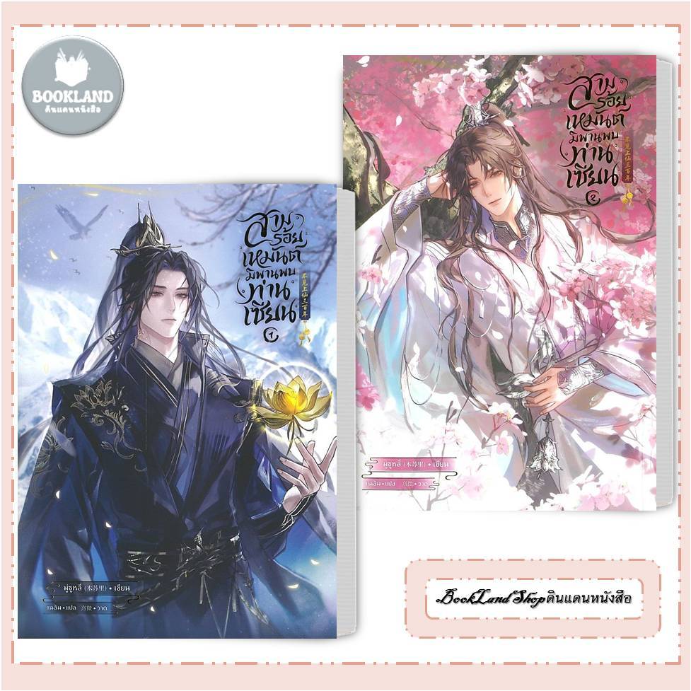 หนังสือ สามร้อยเหมันต์ มิพานพบท่านเซียน เล่ม 1-2 (ใหม่) นิยายวาย สนพ.SENSE BOOK #BookLandShop