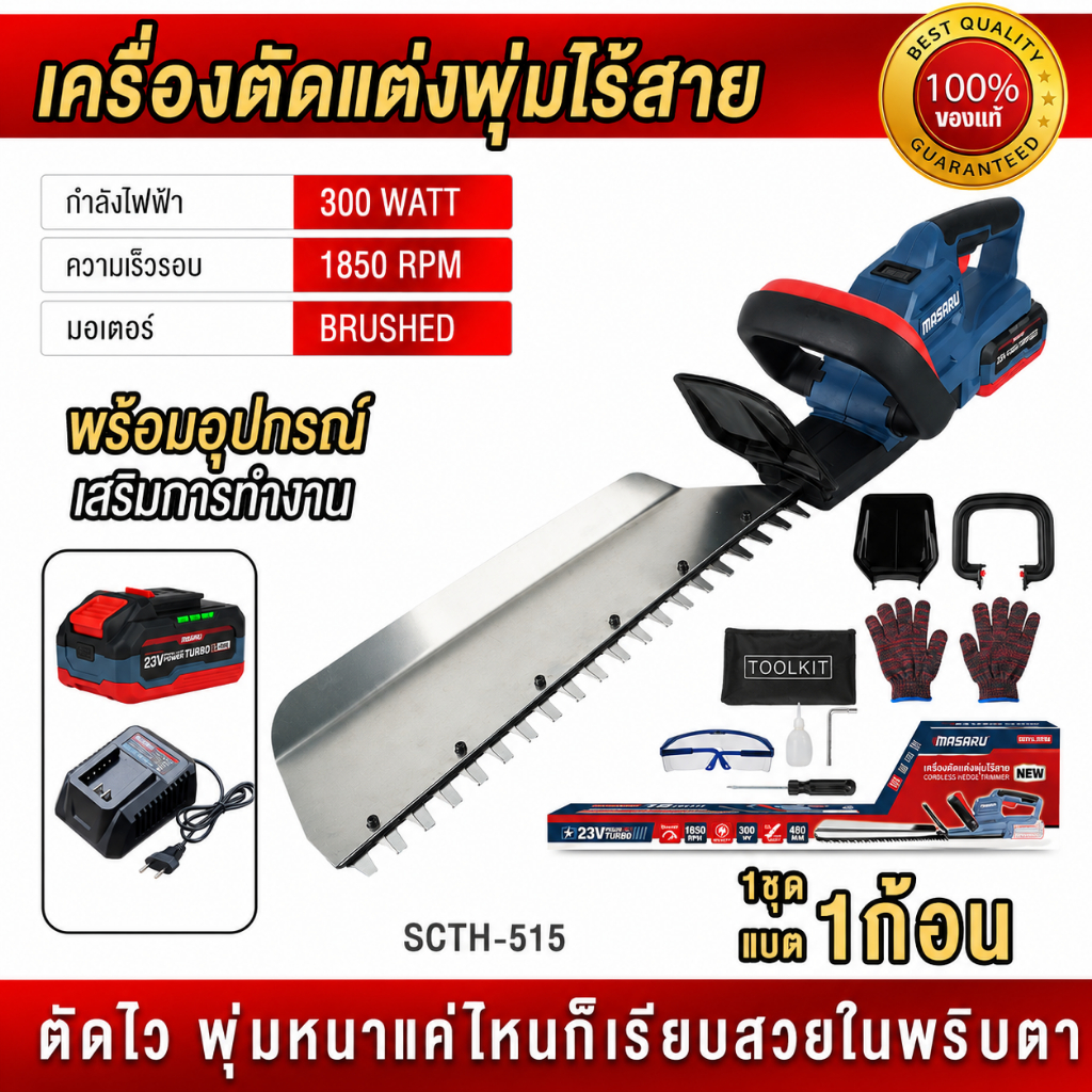 MASARU  เครื่องตัดพุ่มไม้  SCTH-515 ตัดพุ่มไร้สาย เครื่องตัดแต่งพุ่มไม้ ตัดแต่งพุ่ม ประกัน 1 ปี