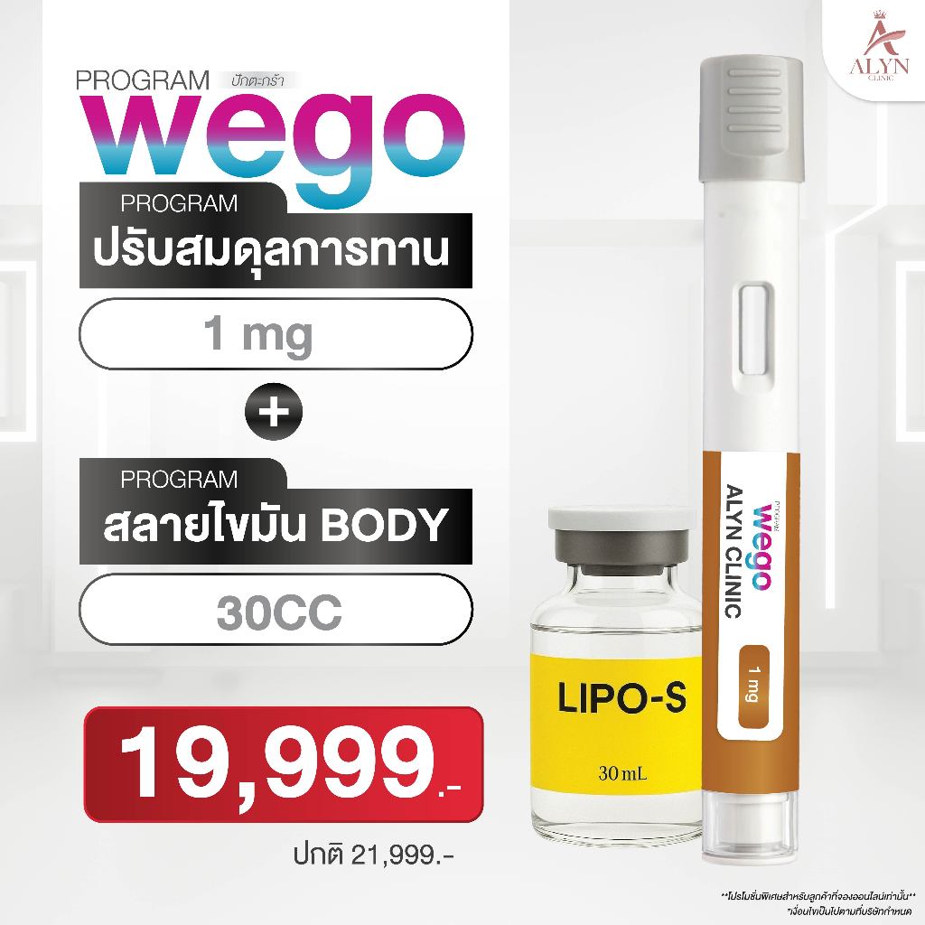 Set คู่ ปักตะกร้า โปรแกรมดูแลรูปร่าง Wego 1 mg - ALYN Clinic