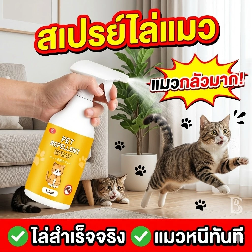 🔥ฉีดครั้งเดียวแมวหนี ไม่กลับ🔥ไล่แมว สเปรย์ไล่แมว กันฉี่ กันข่วน กันเข้าใกล้ กลิ่นไม่ฉุน ปลอดภัย ออกฤทธิ์นาน