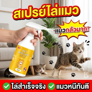 🔥ฉีดครั้งเดียวแมวหนี ไม่กลับ🔥ไล่แมว สเปรย์ไล่แมว กันฉี่ กันข่วน กันเข้าใกล้ กลิ่นไม่ฉุน ปลอดภัย ออกฤทธิ์นาน