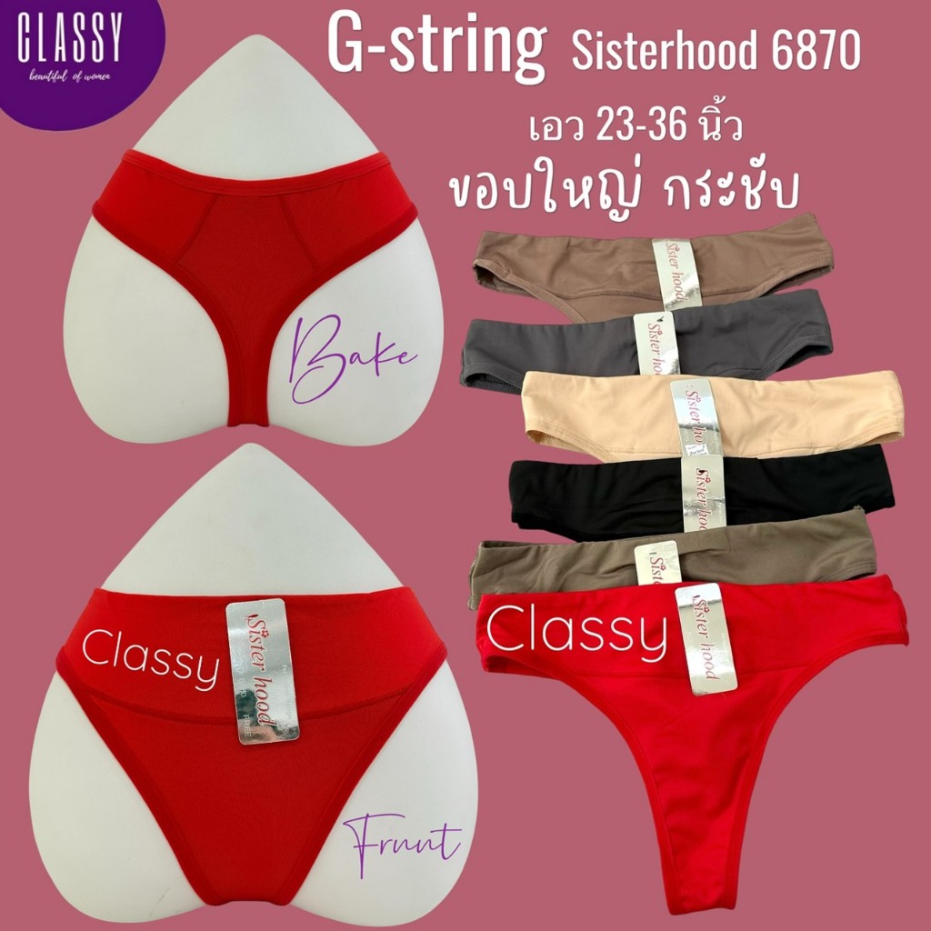 กางเกงในผู้หญิง sister hood 6870 G-string เอวต่ำ จีสตริง เรียบ สีพื้น ขอบเอวใหญ่กระชับ
