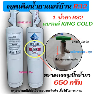 เซตเติมน้ำยาแอร์บ้านR32 ใน1ชุด มีน้ำยาแอร์R32 Kingcold 650g, เกจเดี่ยว R32 และ สายเกจยาว1.50= 2เส้น