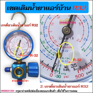 เซตเติมน้ำยาแอร์บ้านR32 ใน1ชุด มีน้ำยาแอร์R32 Kingcold 650g, เกจเดี่ยว R32 และ สายเกจยาว1.50= 2เส้น