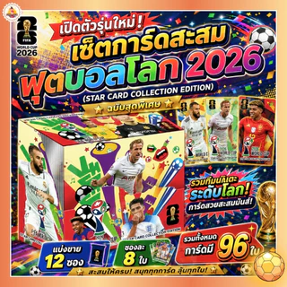 พร้อมส่ง 12 ซอง 96 ใบ การ์ดนักเตะฟุตบอล FIFA รุ่น 2026 พรีเมียร์ลีก ฟุตบอลโลกกาตาร์ รุ่น.AK58-12