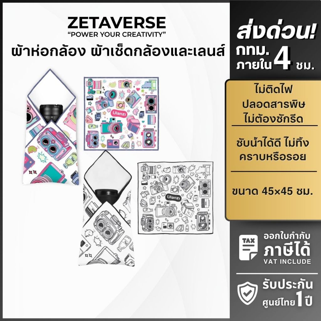 Ulanzi C068 Black&White/ C069 Colorful Protective Wrap 45*45CM ผ้าเช็ดเลนส์ สามารถห่อกันรอยได้