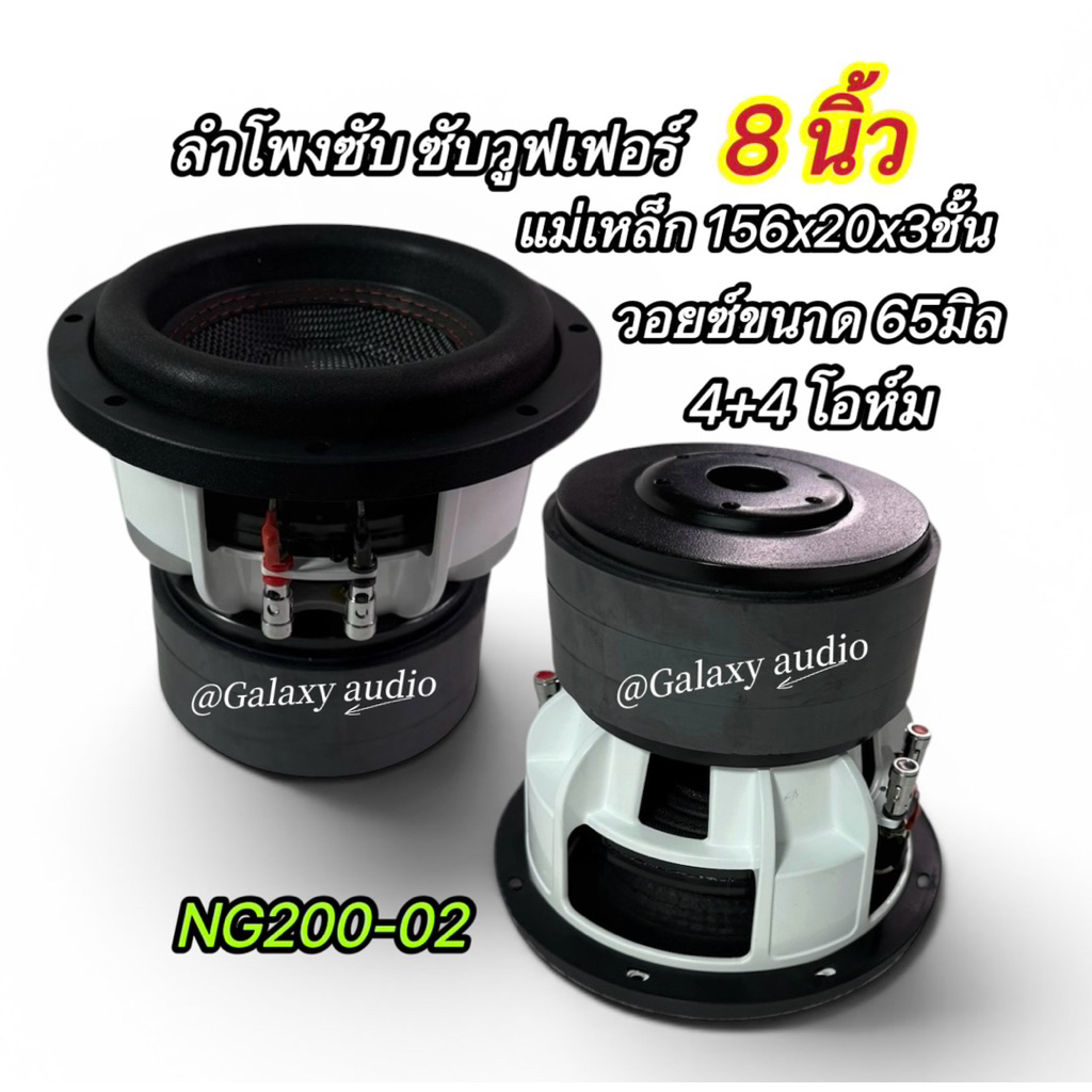 NG200-02 💥New💥( จำนวน 1ดอก ) ลำโพงซับ 8นิ้ว ซับวูฟเฟอร์ แม่เหล็ก156x20มิลx3ชั้น วอยซ์65มิล โครงเหล็กหล่อ ชุบสีขาว