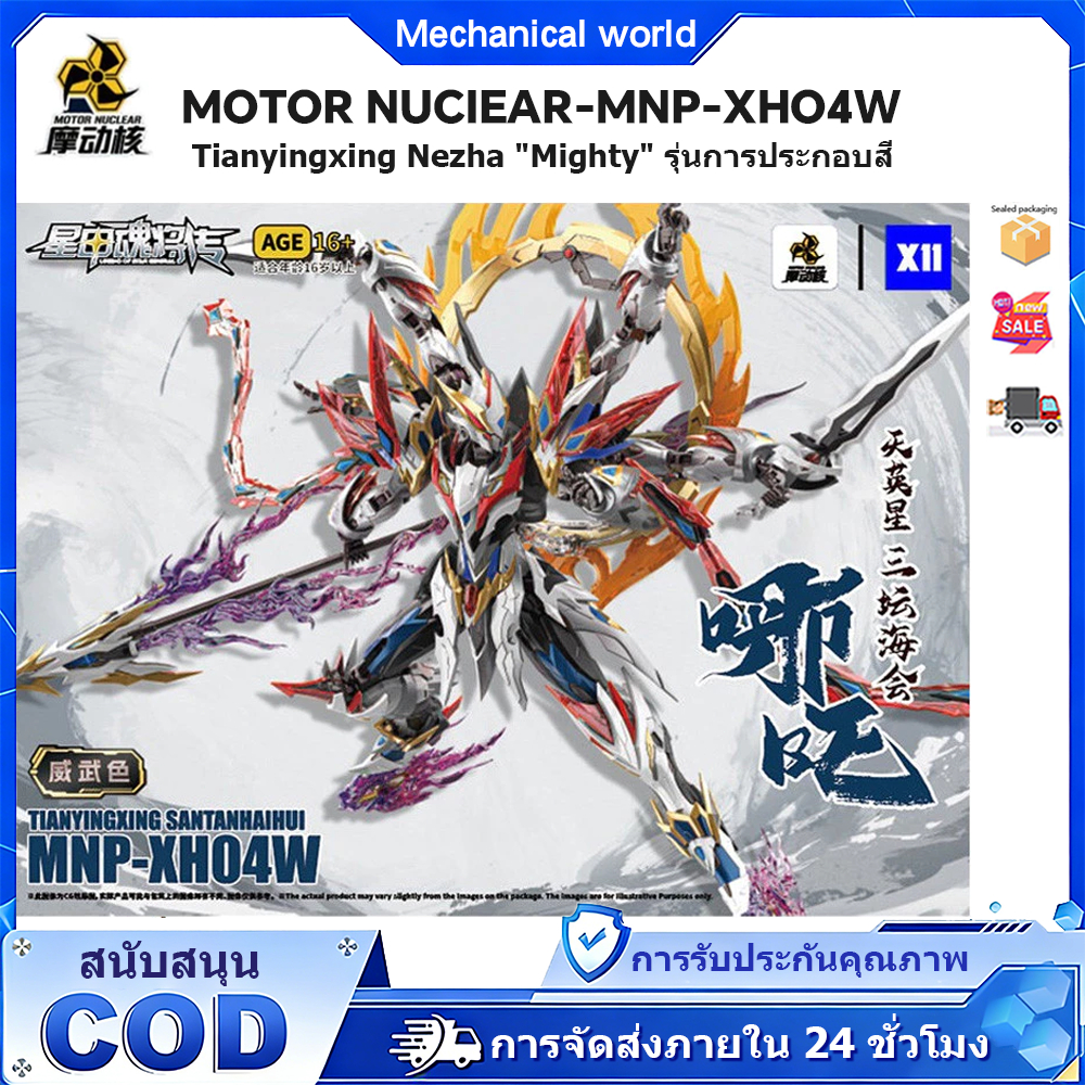 มอเตอร์นิวเคลียร์ MNP-XH04W 1/100 TIANYINGXING SANTANHAIHUI ประกอบของเล่นรุ่น ของเล่นแบบประกอบ