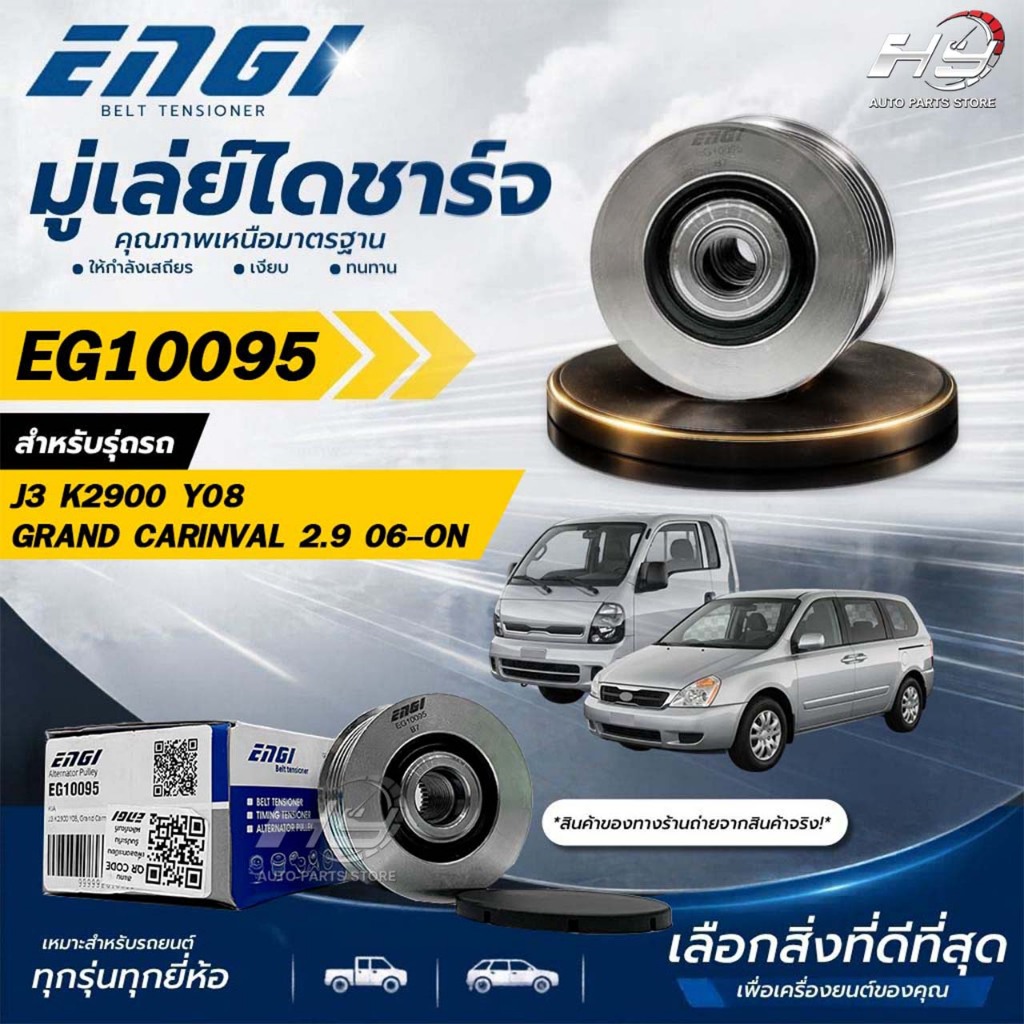 ENGI มู่เล่ย์ไดชาร์จ Kia J3 K2900 Y08,GRAND CARINVAL 2.9 06-ON รหัส EG10095