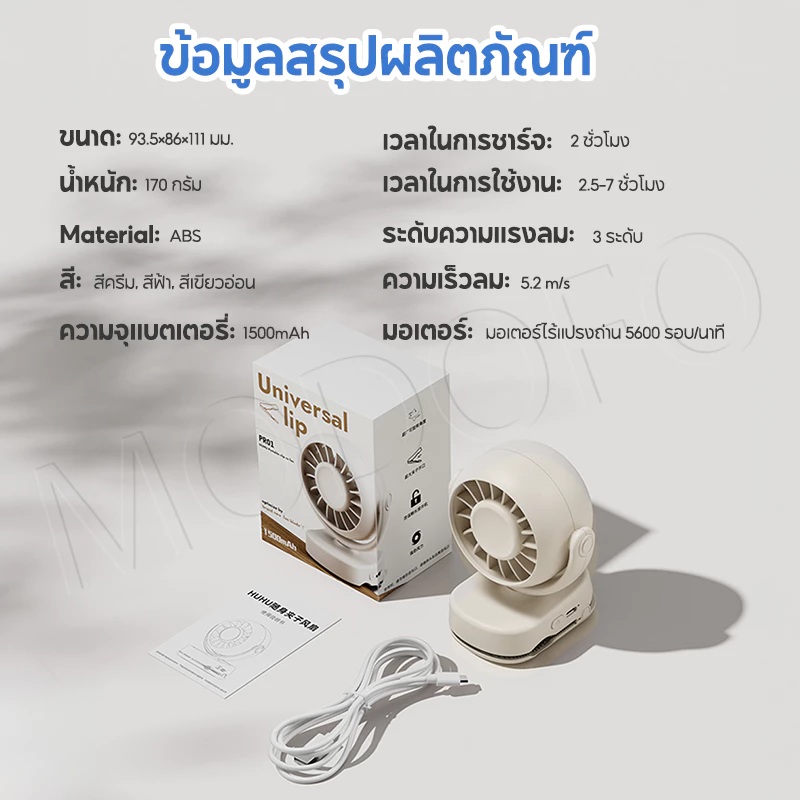 MODOFO พัดลมพกพา ปรับมุมได้ 720° ปรับได้ 3 เกียร์ ชาร์จ USB  ไร้เสียงรบกวน สามารถยืน / พับ / แขวนได้ thumbnail 10