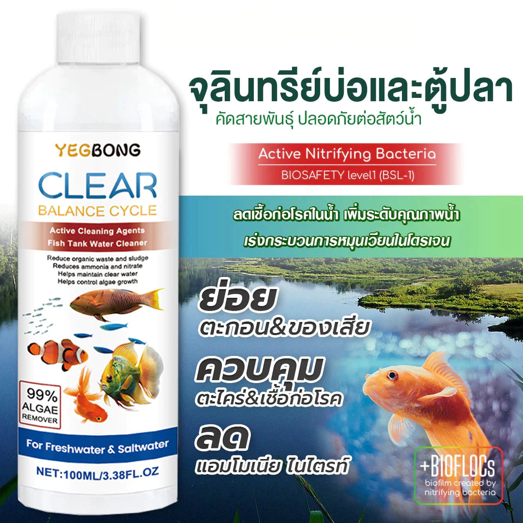 สลายขี้ปลา ปรับสภาพน้ำใส ย่อยของเสีย ลดกลิ่น ลดตะไคร่ ลดความเครียดให้ปลา จุลินทรีย์น้ำใส แก้น้ำขุ่น