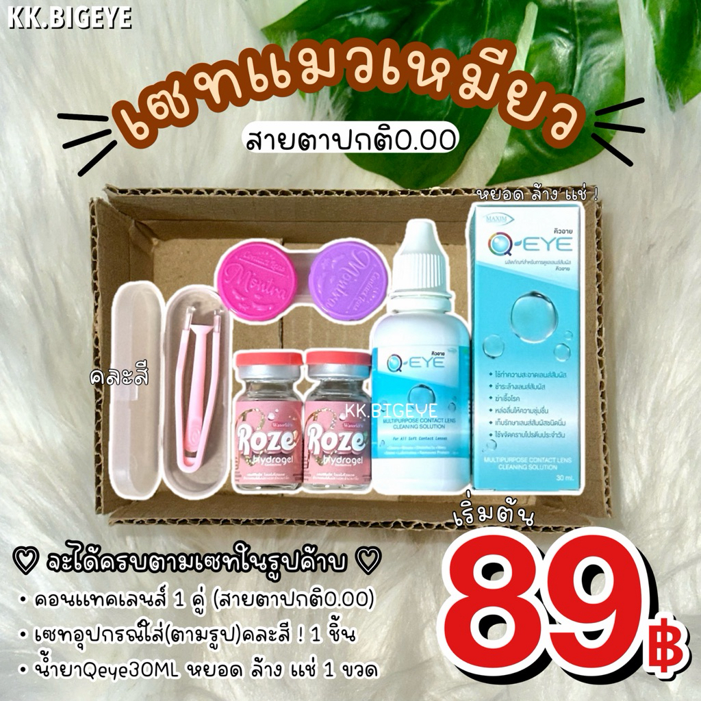 เซ็ทแมวเหมียว89฿😻 (น้ำยาคิวอาย)*เซทคอนแทคเลนส์ เหมาะสำหรับมือใหม่ เริ่มต้นเซ็ทละ89฿