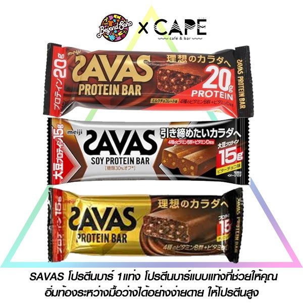 SAVAS Protein Bar โปรตีนบาร์ 1แท่ง โปรตีนบาร์แบบแท่งที่ช่วยให้คุณอิ่มท้องระหว่างมื้อว่างได้อย่างง่ายดาย ให้โปรตีนสูง