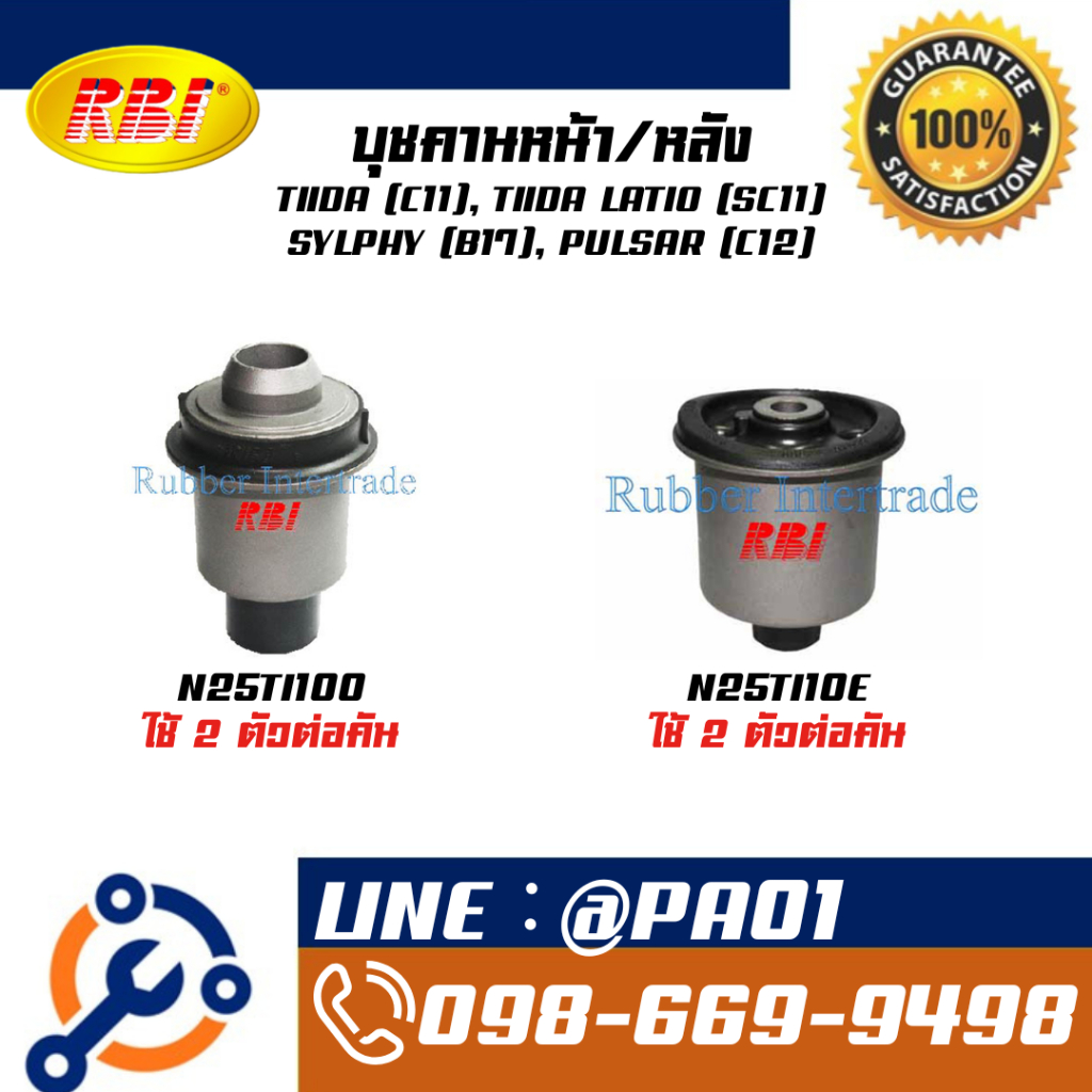 บุชคานหน้า/หลัง TIIDA (C11), TIIDA LATIO (SC11) SYLPHY (B17), PULSAR (C12)