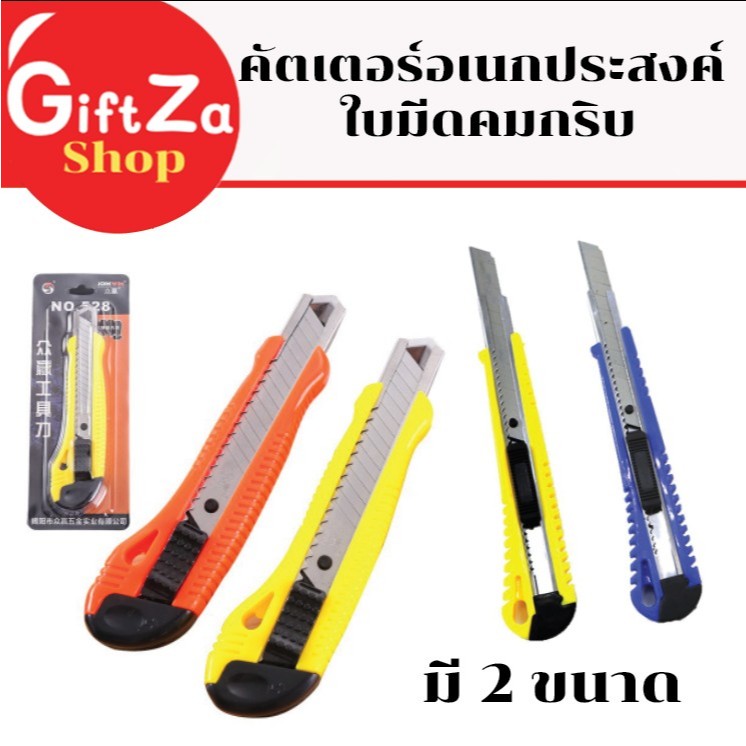คัตเตอร์อเนกประสงค์ มีให้เลือก 2 ขนาด (ใหญ่/เล็ก) คละสี ใบมีดคมกริบ แข็งแรง + มีใบมีดสำรองแยกขาย อุปกรณ์สำนักงาน ส่งด่วน