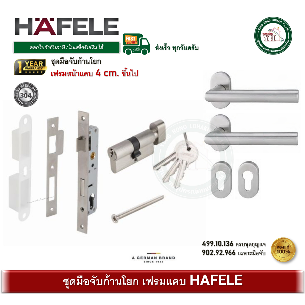 HAFELE 499.10.136 มือจับก้านโยก มือจับประตูก้านโยก พร้อมชุดล็อค ระบบมอทิส เฟรมแคบ 902.92.966 DUMMY