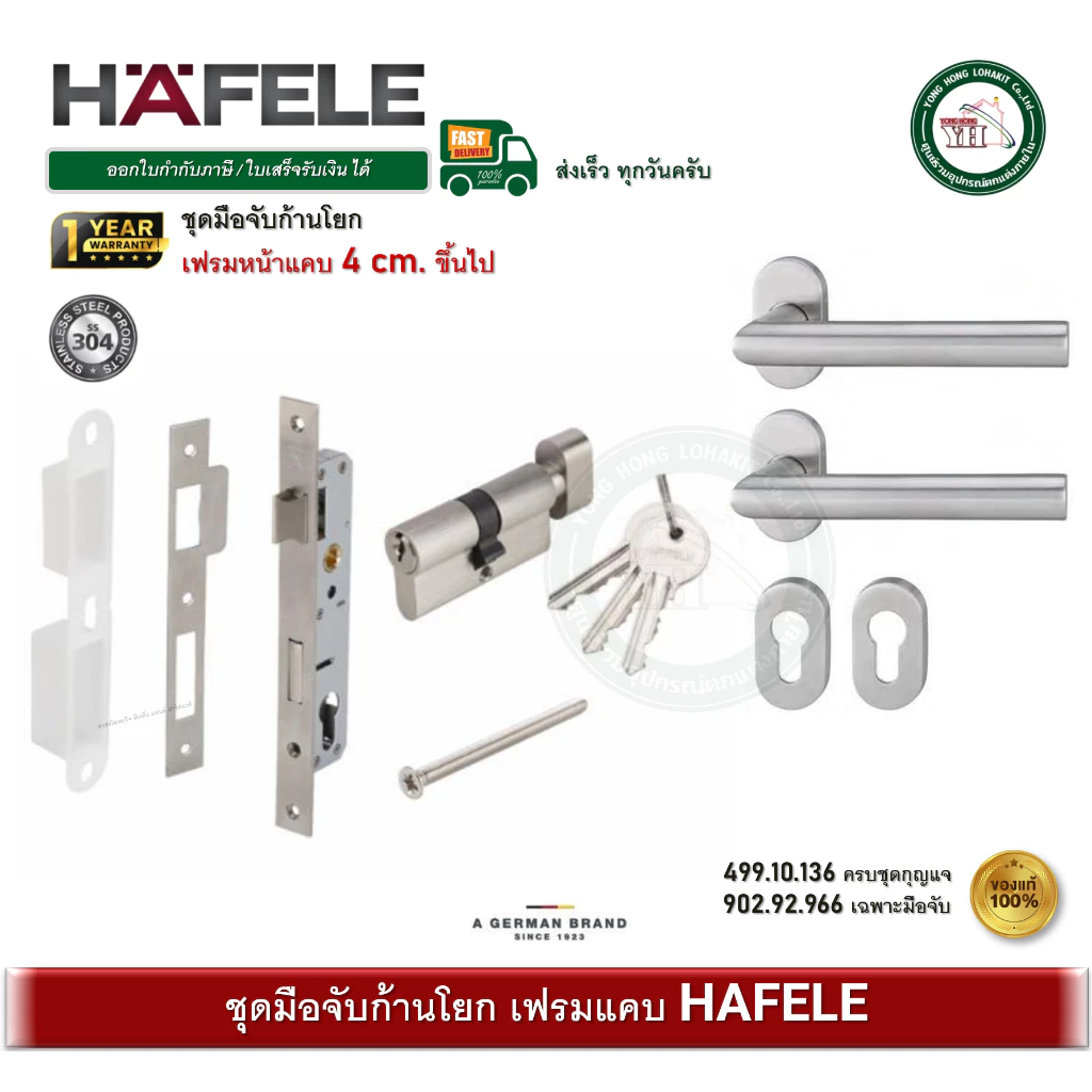 HAFELE 499.10.136 มือจับก้านโยก มือจับประตูก้านโยก พร้อมชุดล็อค ระบบมอทิส เฟรมแคบ 902.92.966 DUMMY