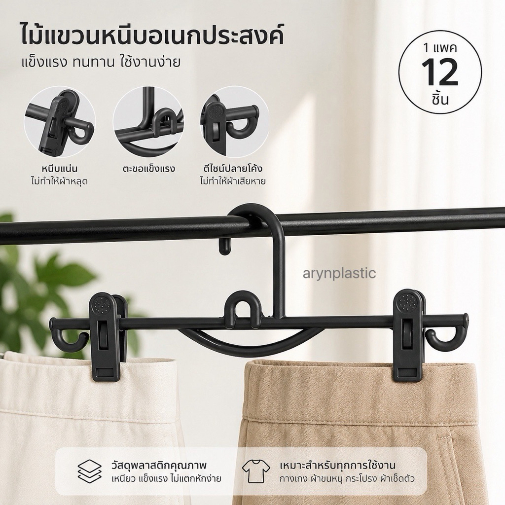 ไม้แขวนหนีบ69บาท(ผู้ใหญ่)12ชิ้น(ถูกที่สุด)