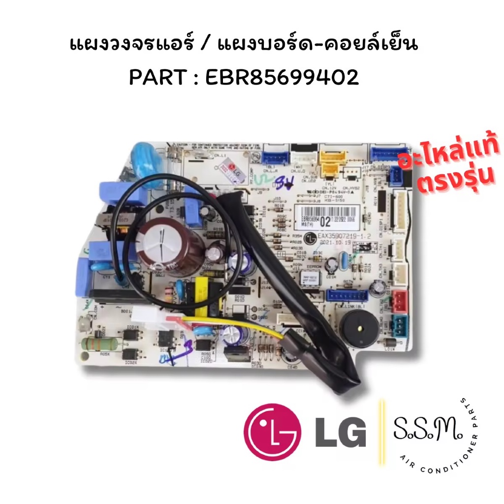 EBR85699402 แผงบอร์ดคอยล์เย็น แผงวงจรแอร์ LG อะไหล่แอร์ เช็ครุ่นอะไหล่ก่อนสั่งEBR85699402 แผงบอร์ดคอ